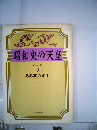 昭和史の天皇「6」ああ北方領土