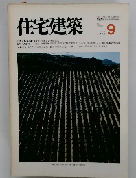 住宅建築 1982年9号
