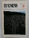 住宅建築 1982年9号