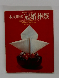 本式・略式冠婚葬祭　主婦の友デラックスシリーズ