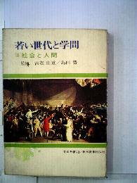 若い世代と学問「3」社会と人間