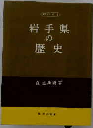 岩手県の歴史