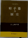岩手県の歴史