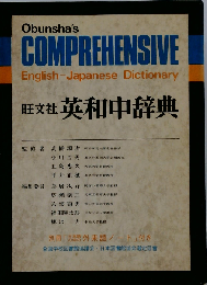 旺文社英和中辞典