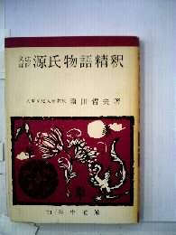 文法詳解源氏物語精釈