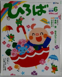 ひろば　2005年6号