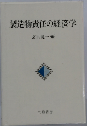 製造物責任の経済学
