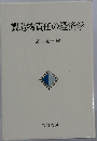 製造物責任の経済学