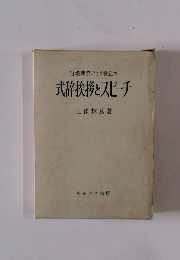 冠婚葬祭にすぐ役立つ　式辞挨拶とスピーチ