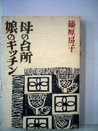 母の台所娘のキッチン