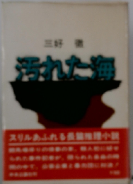 汚れた海