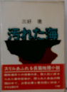 汚れた海
