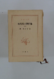 林芙美子傑作集　2