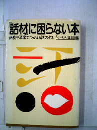「話材」に困らない本ー商談や酒席でつかえる話のタネ