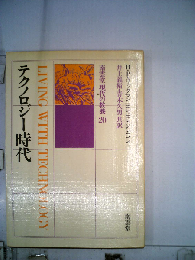 テクノロジー時代