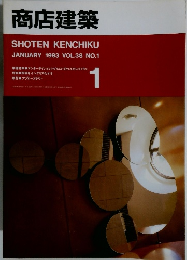 商店建築　1993年1月号　Vol.38No.1