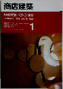 商店建築　1993年1月号　Vol.38No.1