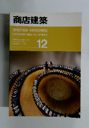商店建築　1992年12月号　Vol.37No.12