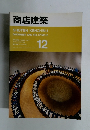 商店建築　1992年12月号　Vol.37No.12
