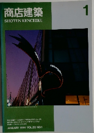 商店建築　1994年1月号　Vol.39No.1