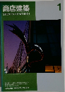 商店建築　1994年1月号　Vol.39No.1