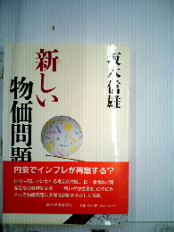 新しい物価問題