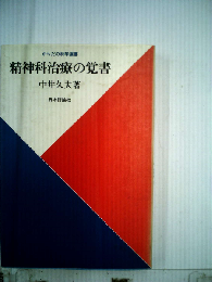 精神科治療の覚書