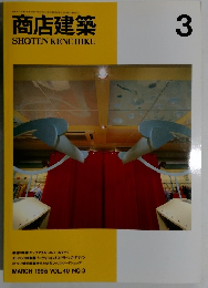 商店建築　1995年3月号　Vol.40No.3