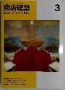 商店建築　1995年3月号　Vol.40No.3