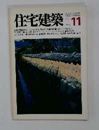 住宅建築　1981年11月号　