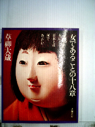 女であることの十八章