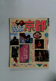 るるぶ　京都　1992年　