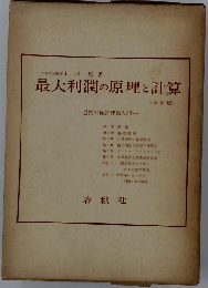 最大利潤の原理と計算