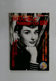 100万人が選んだ外国映画ベスト100