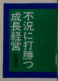 不況に打勝つ成長経営