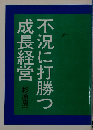 不況に打勝つ成長経営