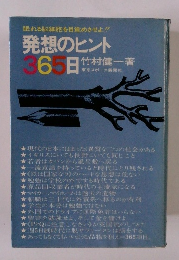 発想のヒント　365日