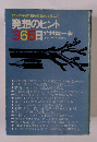 発想のヒント　365日