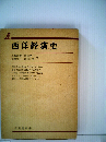 西洋経済史