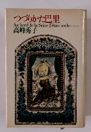 つづりかた巴里 Au bord de la Seine J'etais seule........