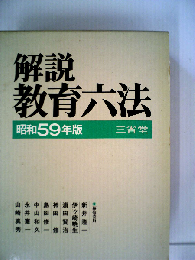 解説教育六法「昭和59年版」