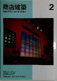商店建築 1995年2月号　Vol.40No.2