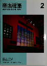 商店建築 1995年2月号　Vol.40No.2