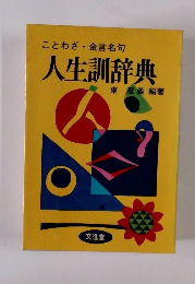 ことわざ金言名句 人生訓辞典