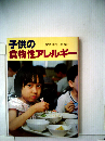子供の食物性アレルギー