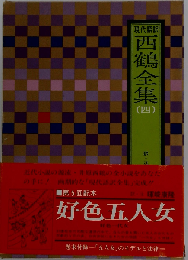 西鶴全集「4」