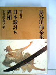 長谷川四郎全集「第5巻」