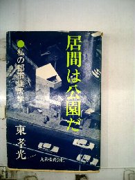 居間は公園だー私の都市住居学