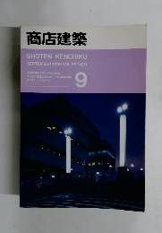 商店建築　1993年9月号　Vol.38No.9