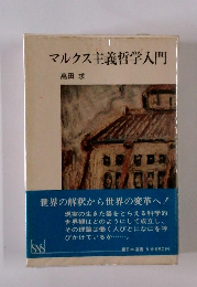 マルクス主義哲学入門